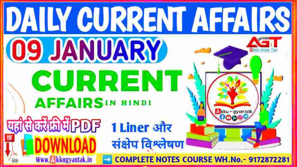 9 जनवरी करेंट अफेयर्स प्रश्नोत्तर और विश्लेषण, 9 January 2023 current affairs by akku-gyan tak