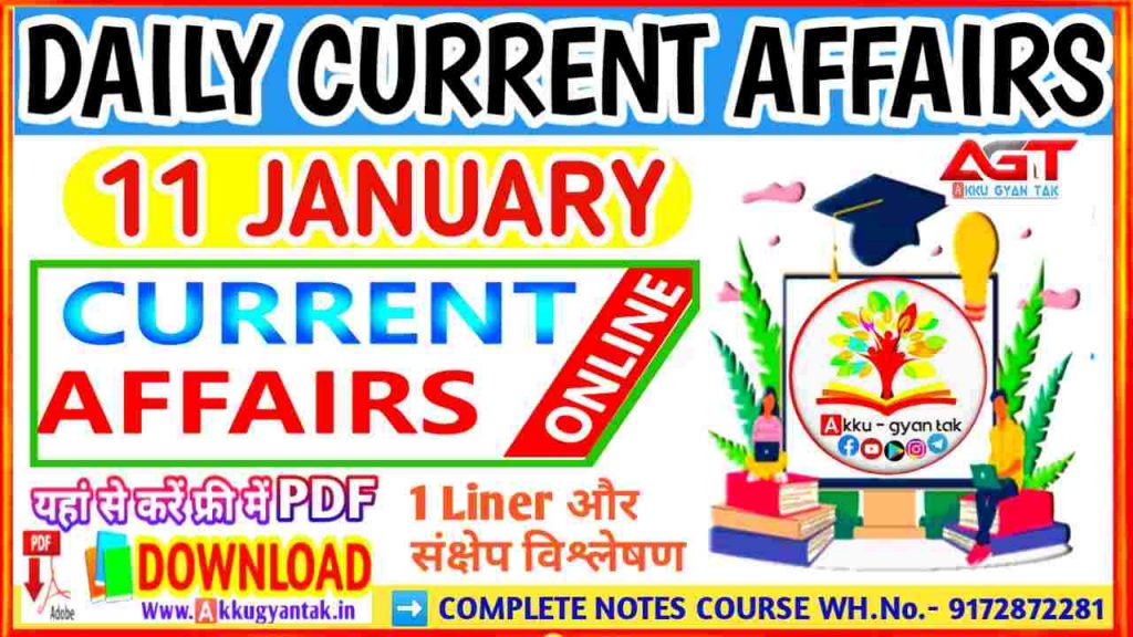 11 JANUARY CURRENT AFFAIRS। TODAY CURRENT AFFAIRS BY AKKU GYAN TAK