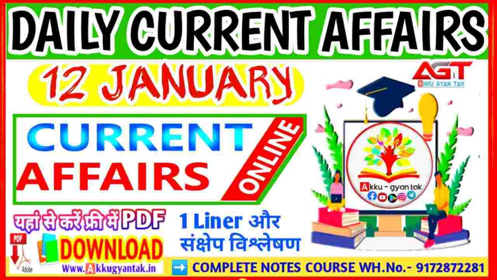 12 January CURRENT AFFAIRS, MCQ CURRENT AFFAIRS BY AKKU GYAN TAK