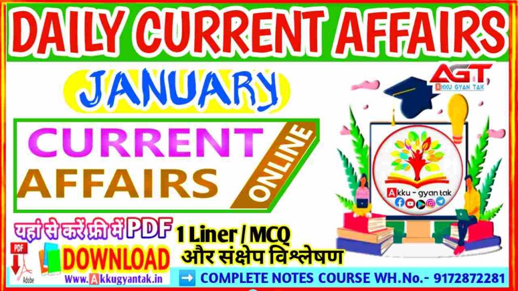 आज के महत्त्वपूर्ण करेंट अफेयर्स | 14 January current affairs by akku-gyan tak