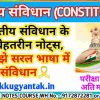 भारत के प्रधानमंत्री -भारतीय संविधान ( INDIAN CONSTITUTION) का परीक्षा की दृष्टि से सबसे बेहतरीन नोट्स BY AKKU GYAN TAK