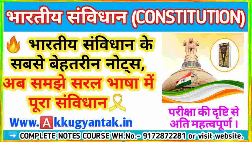 भारत के प्रधानमंत्री -भारतीय संविधान ( INDIAN CONSTITUTION) का परीक्षा की दृष्टि से सबसे बेहतरीन नोट्स BY AKKU GYAN TAK