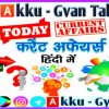 5 December current affairs | today current Affairs in hindi by akku Gyan tak