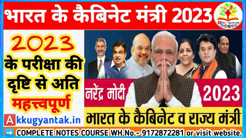 भारत के कैबिनेट और राज्य मंत्री – Cabinate minister 2023 important for exam