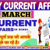 1 MARCH CURRENT AFFAIRS | आज के महत्त्वपूर्ण करेंट अफेयर्स के प्रश्र BY AKKU GYAN TAK