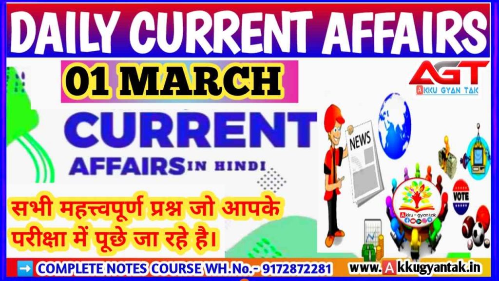 1 MARCH CURRENT AFFAIRS | आज के महत्त्वपूर्ण करेंट अफेयर्स के प्रश्र BY AKKU GYAN TAK