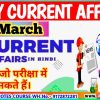 2 MARCH IMPORTANT CURRENT AFFAIRS FOR EXAM, आज के महत्वपूर्ण करेंट अफेयर्स प्रश्नोत्तर BY AKKU GYAN TAK