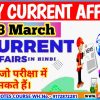 3 March CURRENT AFFAIRS, आज के महत्त्वपूर्ण करेंट अफेयर्स प्रश्नोत्तर by akku-gyan tak
