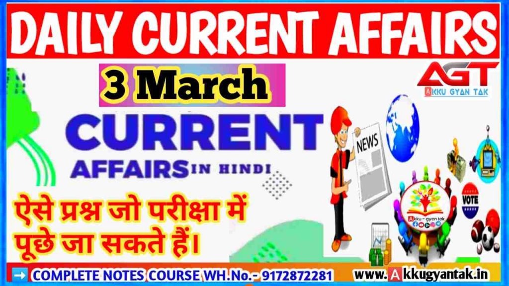 3 March CURRENT AFFAIRS, आज के महत्त्वपूर्ण करेंट अफेयर्स प्रश्नोत्तर by akku-gyan tak