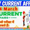 4 march current affairs most important questions pdf , आज का करेंट अफेयर्स,