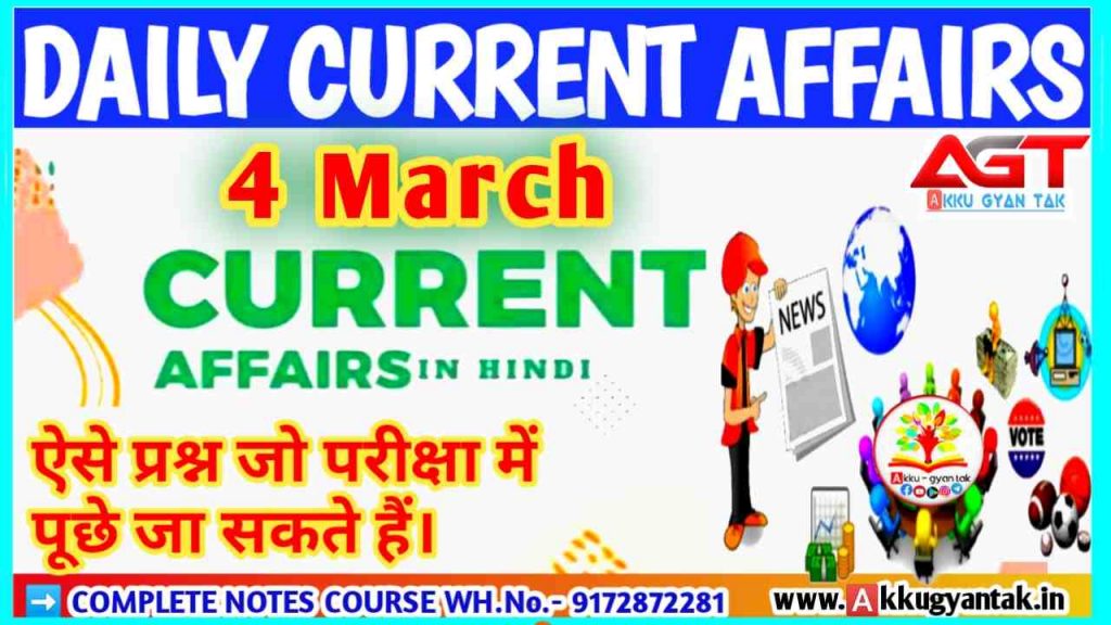 4 march current affairs most important questions pdf , आज का करेंट अफेयर्स,
