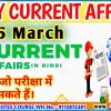 5 March CURRENT AFFAIRS Details in Hindi , आज के महत्त्वपूर्ण करेंट अफेयर्स।