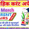 WEEKLY CURRENT AFFAIRS (2-9 march current affairs) BEST CURRENT AFFAIRS MCQ/ONE LINER / DETAILS BY AKKU GYAN TAK