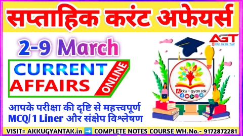 WEEKLY CURRENT AFFAIRS (2-9 march current affairs) BEST CURRENT AFFAIRS MCQ/ONE LINER / DETAILS BY AKKU GYAN TAK