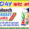 10 march current affairs, आज के करेंट अफेयर्स के महत्वपूर्ण प्रश्न by akku-gyan tak