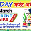 11 March CURRENT AFFAIRS , आज के महत्त्वपूर्ण करेंट अफेयर्स प्रश्नोत्तर by akku-gyan tak