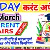  CURRENT AFFAIRS (12 MARCH)