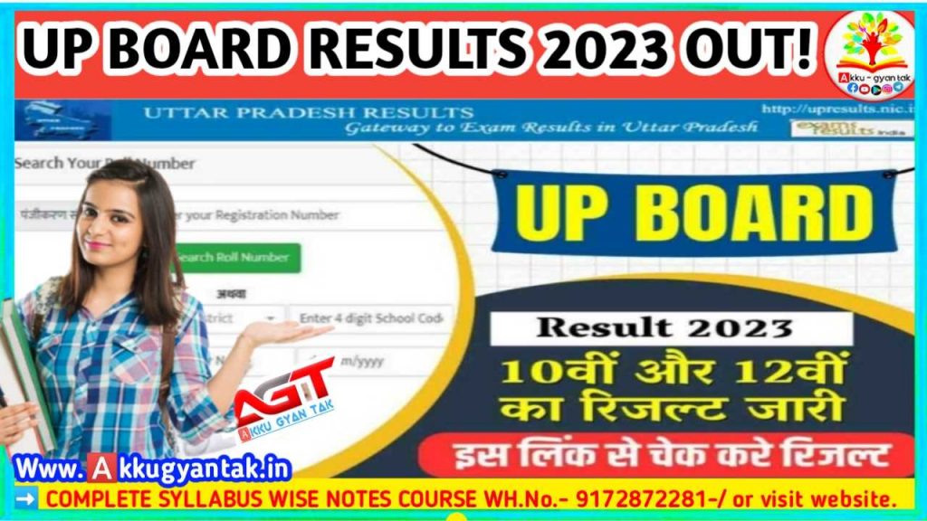 Up Board Result 2023 Out | यूपी बोर्ड कक्षा 10वीं, 12 वीं का रिजल्ट हुआ जारी अभी चेक करे।