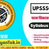 UPSSSC VDO COMPLETE SYLLABUS AND EXAM PATTERN