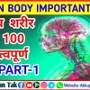 Human body (मानव शरीर) 100 Important fact part -1 | GK FACT | HUMAN मानव शरीर