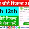 UP Board 10th & 12th Result 2024: यूपी बोर्ड कक्षा 10th & 12वी का रिजल्ट यहाँ से चेक करें