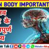 Human Body Fact- मानव शरीर के बारे में 100+ अद्भुत रोचक तथ्य | Human Body Facts in Hindi (Part 2) 🧠