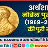 अर्थशास्त्र नोबेल पुरस्कार (1969–2025): विजेताओं की सम्पूर्ण मास्टर लिस्ट