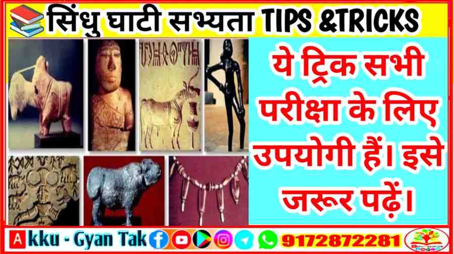 सिंधु घाटी सभ्यता को याद रखने की जादुई ट्रिक्स: अब कभी नहीं भूलेंगे महत्वपूर्ण तथ्य!