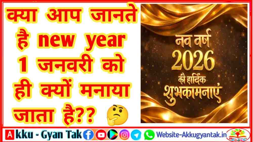 नया साल 1 जनवरी को ही क्यों मनाया जाता है? जानिए इसके पीछे का दिलचस्प इतिहास! 🎆
