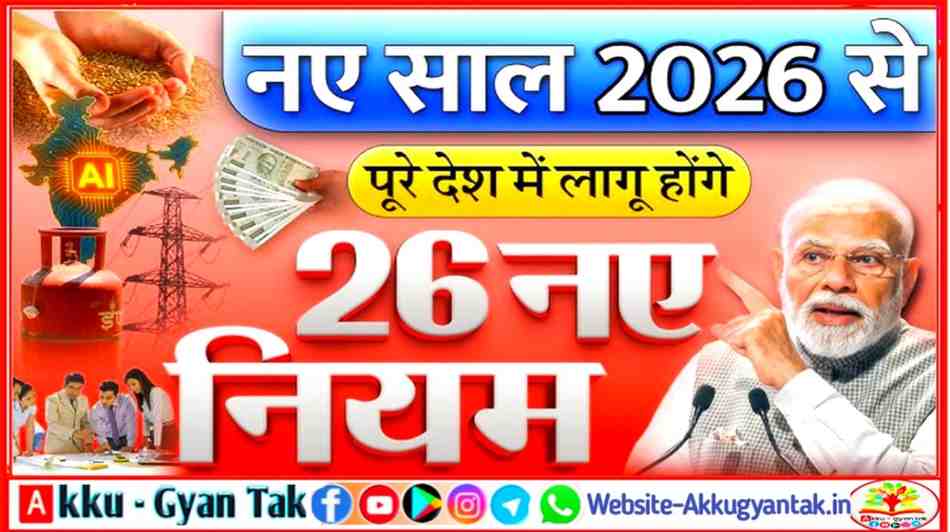 नए साल 2026 से पूरे देश में लागू होंगे ’26 नए नियम’: आम आदमी पर क्या होगा असर?