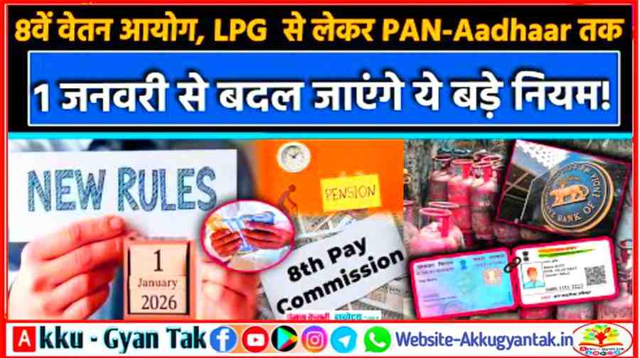 1 जनवरी से बदलने जा रहे हैं ये जरूरी नियम, आपकी जेब और जीवन पर पड़ेगा सीधा असर!