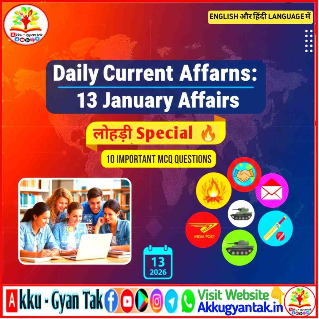 Daily Current Affairs: 13 January 2026 | लोहड़ी पर्व विशेष और 20 महत्वपूर्ण MCQ
