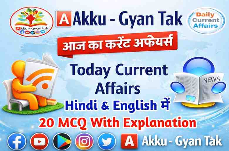 20 January 2026 Current Affairs in Hindi