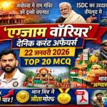 22 जनवरी 2026: ‘एग्जाम वारियर’ दैनिक करंट अफेयर्स (Top 20 MCQ)