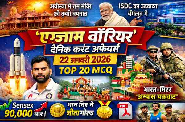 22 जनवरी 2026: ‘एग्जाम वारियर’ दैनिक करंट अफेयर्स (Top 20 MCQ)