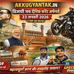 23 जनवरी 2026: ‘विजयी भव’ दैनिक करंट अफेयर्स (Top 20 MCQ)