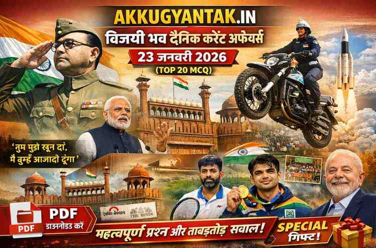 23 जनवरी 2026: ‘विजयी भव’ दैनिक करंट अफेयर्स (Top 20 MCQ)