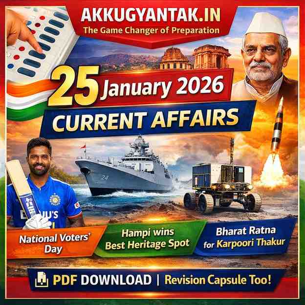 25 जनवरी 2026: ‘लोकतंत्र और विरासत’ विशेष करंट अफेयर्स (Top 20 MCQ)