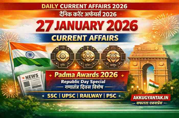 27 जनवरी 2026: current affairs-‘सफलता एक्सप्रेस’ दैनिक करंट अफेयर्स (Top 20 MCQ)