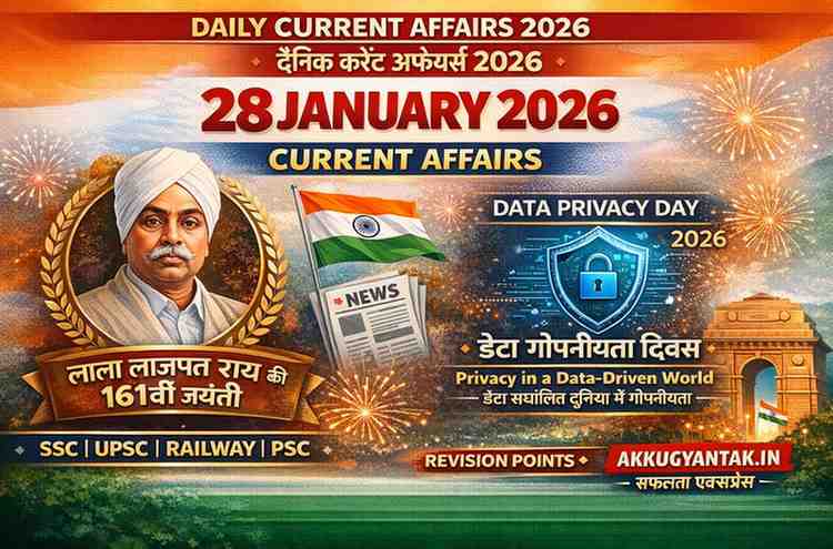 28 जनवरी 2026 CURRENT AFFAIRS : ‘अभिमन्यु’ दैनिक करंट अफेयर्स (Top 20 MCQ)