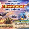 16 February 2026 Current Affairs History Hindi by akku gyan tak