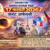 17 February 2026 Current Affairs by Akku Gyan Tak