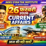 26 February 2026 Current Affairs in Hindi by akku gyab tak