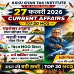 27 February 2026 Current Affairs in Hindi by akku gyan tak