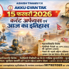 15 February 2026 Current Affairs in Hindi by Akku Gyan Tak.