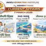 7 मार्च 2026 के महत्वपूर्ण करेंट अफेयर्स । Daily Current affairs by Akku Gyan Tak